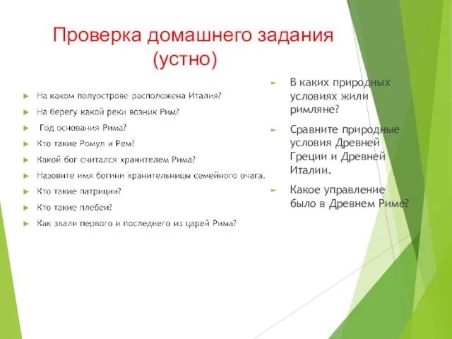 Проверка домашнего задания (устно) В каких природных условиях жили римляне? Сравните