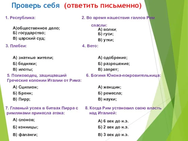 Проверь себя (ответить письменно) 1. Республика: 2. Во время нашествия галлов