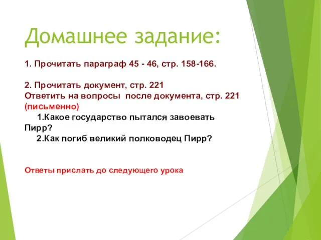 Домашнее задание: 1. Прочитать параграф 45 - 46, стр. 158-166. 2.