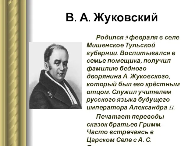 В. А. Жуковский Родился 9 февраля в селе Мишенское Тульской губернии.