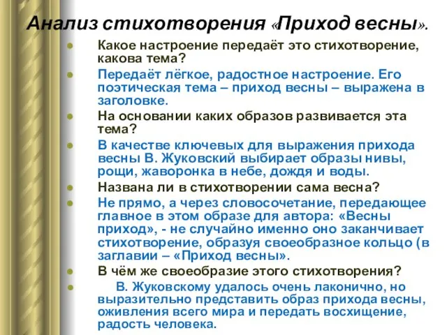 Анализ стихотворения «Приход весны». Какое настроение передаёт это стихотворение, какова тема?