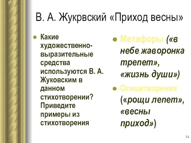 В. А. Жукрвский «Приход весны» Какие художественно-выразительные средства используются В. А.