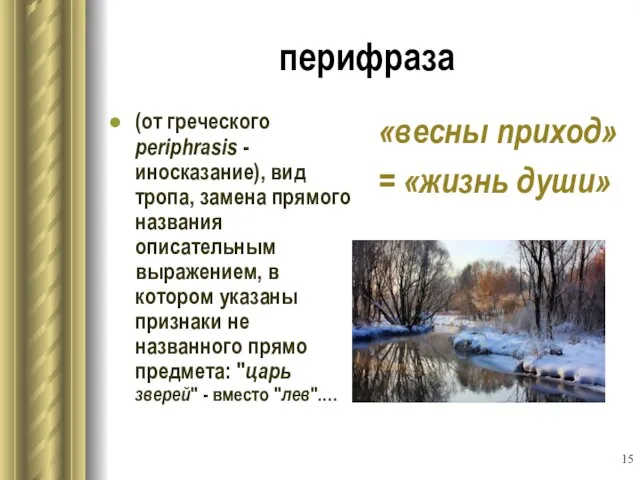 перифраза (от греческого periphrasis - иносказание), вид тропа, замена прямого названия