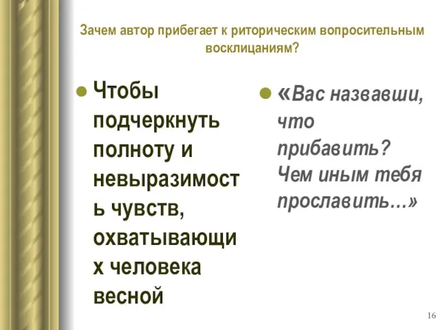 Зачем автор прибегает к риторическим вопросительным восклицаниям? Чтобы подчеркнуть полноту и