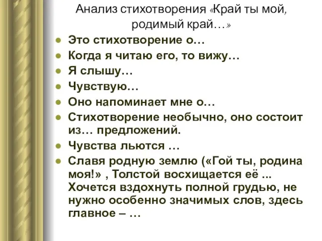 Анализ стихотворения «Край ты мой, родимый край…» Это стихотворение о… Когда