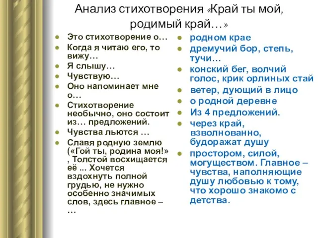 Анализ стихотворения «Край ты мой, родимый край…» родном крае дремучий бор,