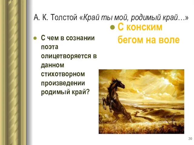 А. К. Толстой «Край ты мой, родимый край…» С чем в