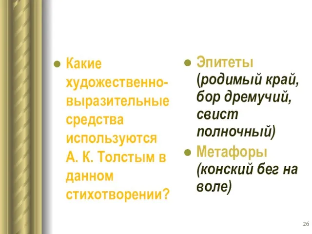 Какие художественно-выразительные средства используются А. К. Толстым в данном стихотворении? Эпитеты