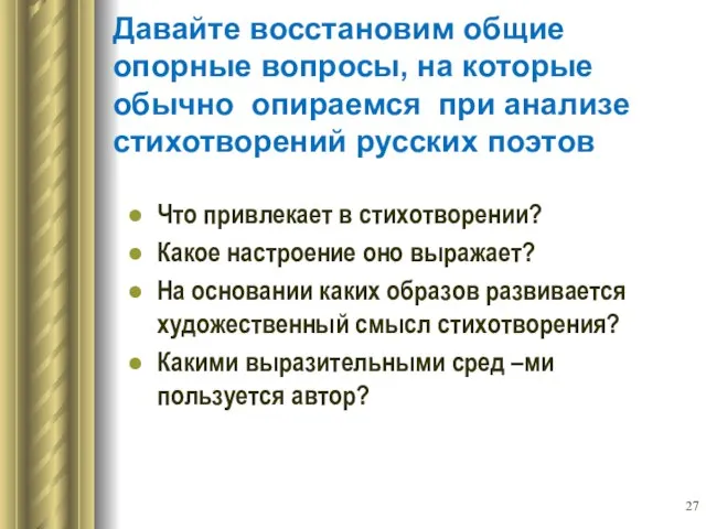 Давайте восстановим общие опорные вопросы, на которые обычно опираемся при анализе