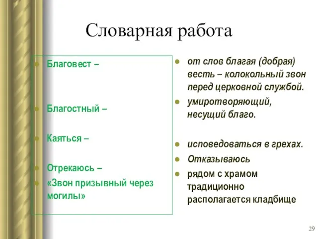 Словарная работа Благовест – Благостный – Каяться – Отрекаюсь – «Звон