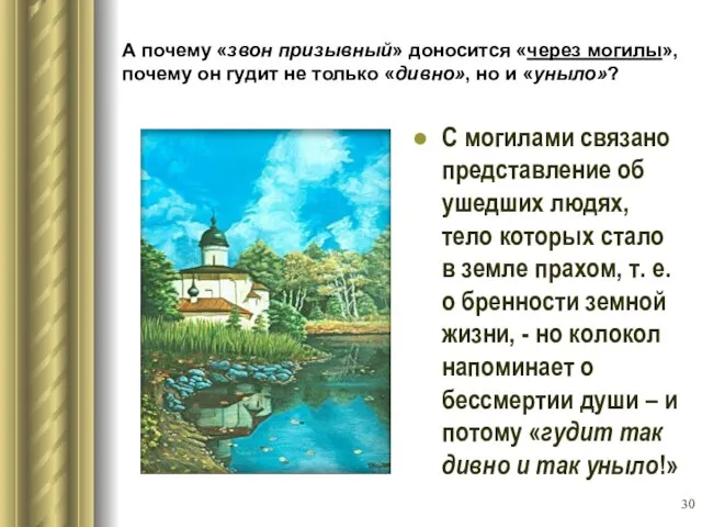 А почему «звон призывный» доносится «через могилы», почему он гудит не