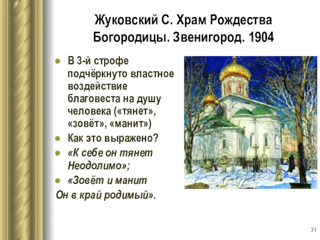 Жуковский С. Храм Рождества Богородицы. Звенигород. 1904 В 3-й строфе подчёркнуто