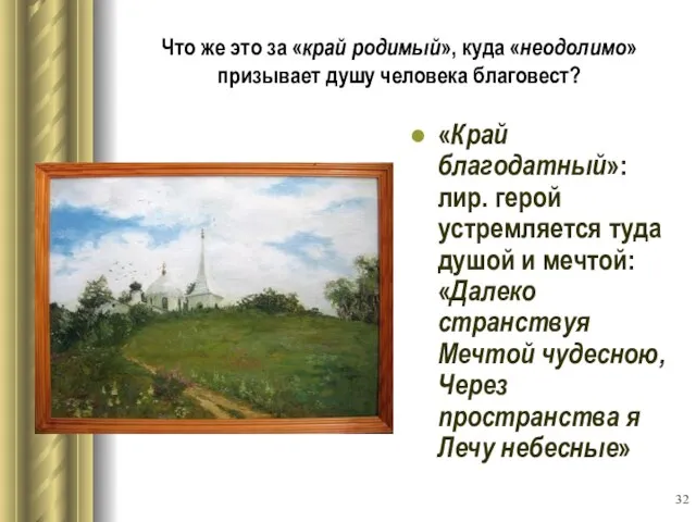 Что же это за «край родимый», куда «неодолимо» призывает душу человека