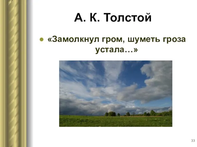 А. К. Толстой «Замолкнул гром, шуметь гроза устала…»