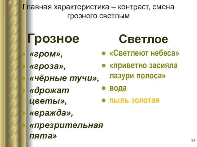 Главная характеристика – контраст, смена грозного светлым «гром», «гроза», «чёрные тучи»,