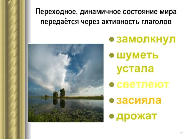 Переходное, динамичное состояние мира передаётся через активность глаголов замолкнул шуметь устала светлеют засияла дрожат