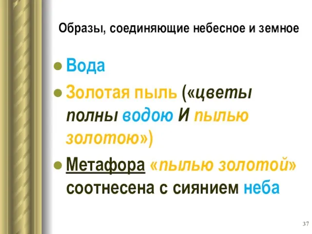 Образы, соединяющие небесное и земное Вода Золотая пыль («цветы полны водою