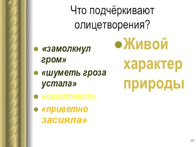 Что подчёркивают олицетворения? «замолкнул гром» «шуметь гроза устала» «светлеют» «приветно засияла» Живой характер природы