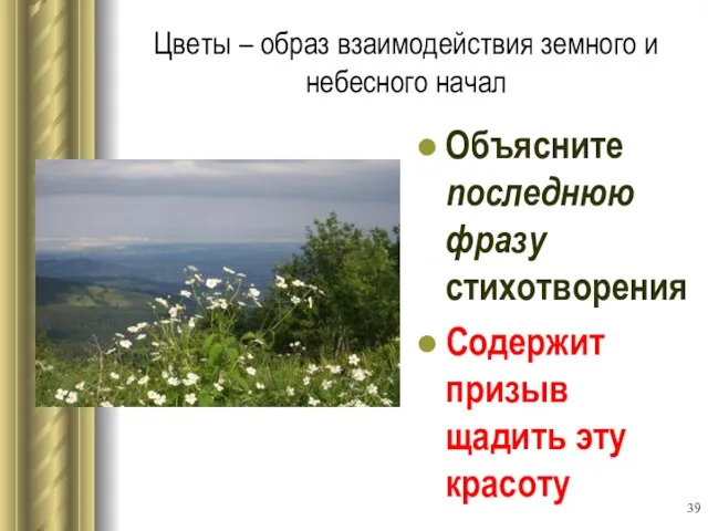 Цветы – образ взаимодействия земного и небесного начал Объясните последнюю фразу