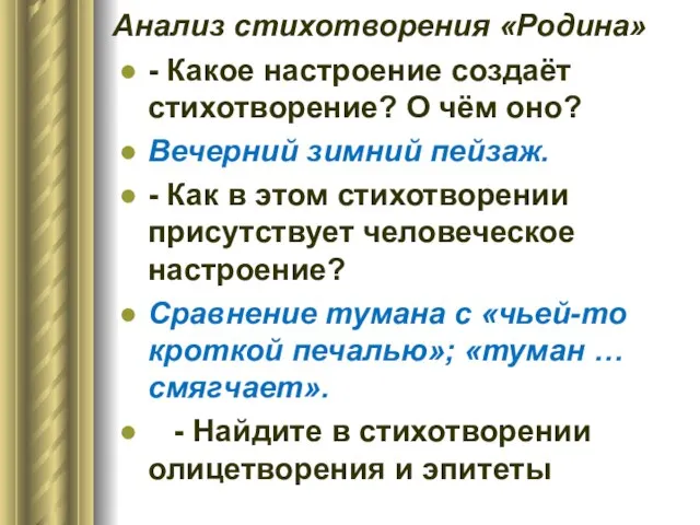 Анализ стихотворения «Родина» - Какое настроение создаёт стихотворение? О чём оно?