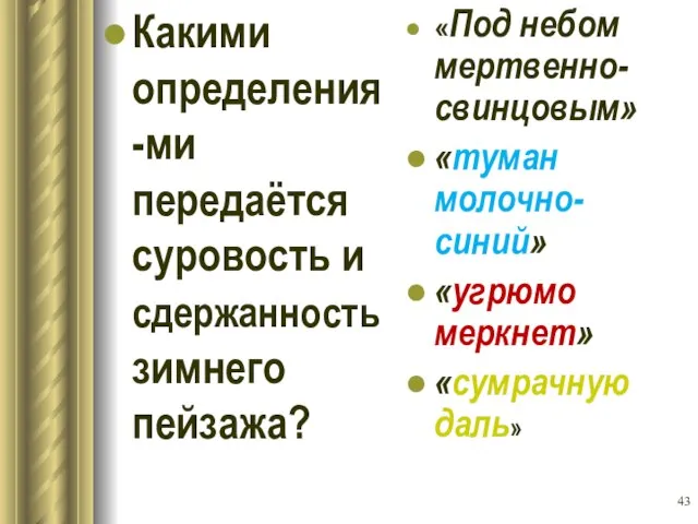 Какими определения-ми передаётся суровость и сдержанность зимнего пейзажа? «Под небом мертвенно-свинцовым»