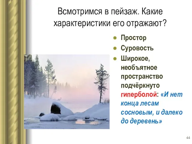 Всмотримся в пейзаж. Какие характеристики его отражают? Простор Суровость Широкое, необъятное