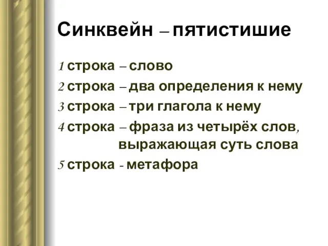 Синквейн – пятистишие 1 строка – слово 2 строка – два