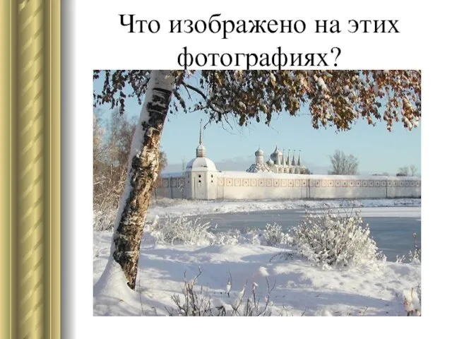 Что изображено на этих фотографиях?