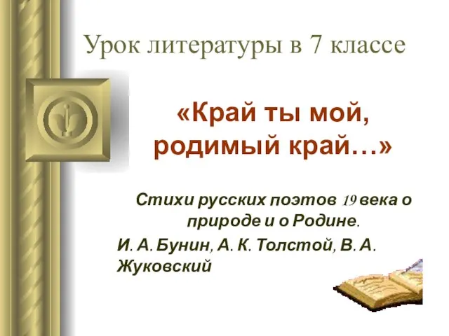 Урок литературы в 7 классе «Край ты мой, родимый край…» Стихи