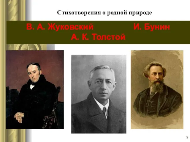 Стихотворения о родной природе В. А. Жуковский И. Бунин А. К. Толстой