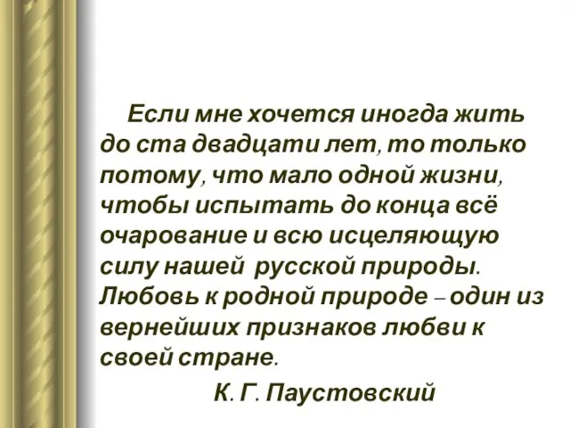 Если мне хочется иногда жить до ста двадцати лет, то только