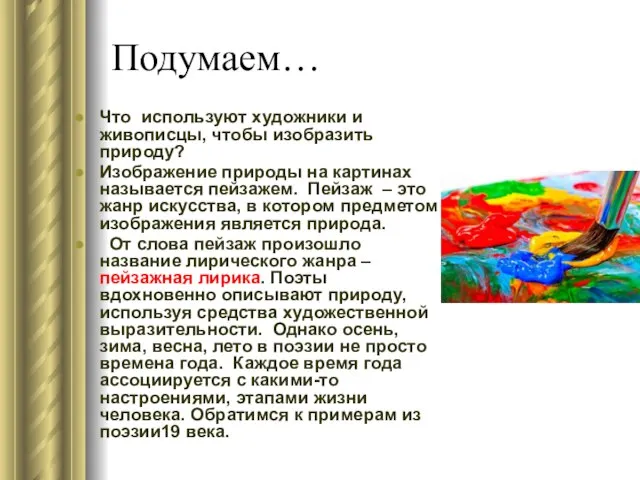 Подумаем… Что используют художники и живописцы, чтобы изобразить природу? Изображение природы