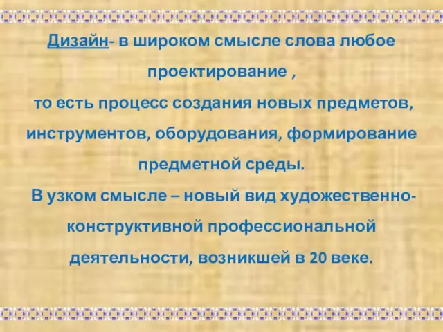 Дизайн- в широком смысле слова любое проектирование , то есть процесс