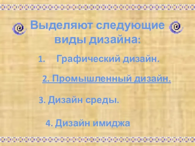 Выделяют следующие виды дизайна: Графический дизайн. 3. Дизайн среды. 4. Дизайн имиджа 2. Промышленный дизайн.