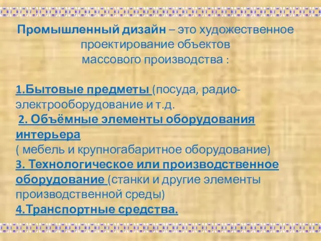 Промышленный дизайн – это художественное проектирование объектов массового производства : 1.Бытовые