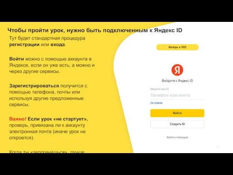 Войди в ЯID Чтобы пройти урок, нужно быть подключенным к Яндекс