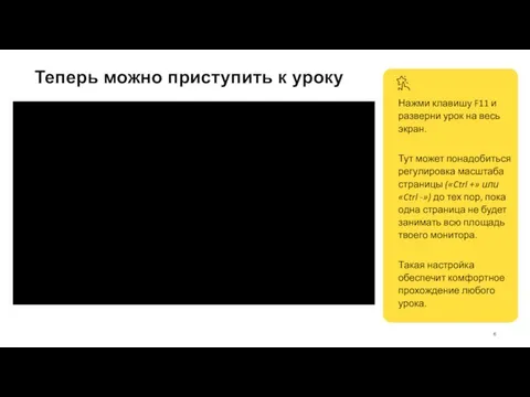 Теперь можно приступить к уроку Нажми клавишу F11 и разверни урок