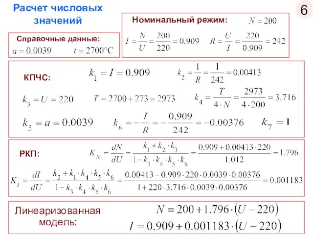 Расчет числовых значений Справочные данные: РКП: Линеаризованная модель: