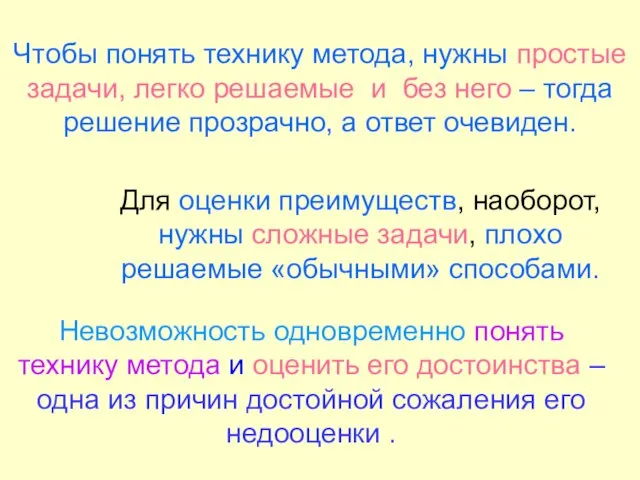 Чтобы понять технику метода, нужны простые задачи, легко решаемые и без