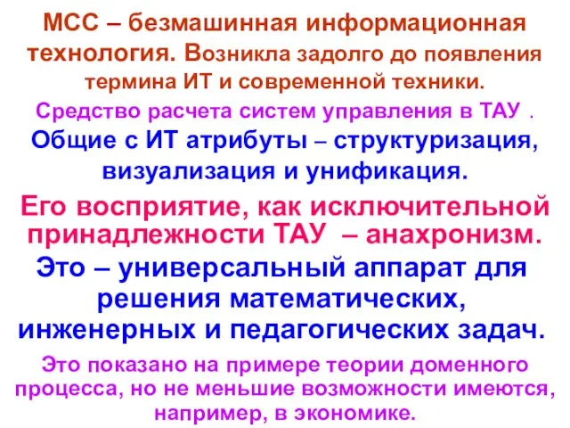 МСС – безмашинная информационная технология. Возникла задолго до появления термина ИТ