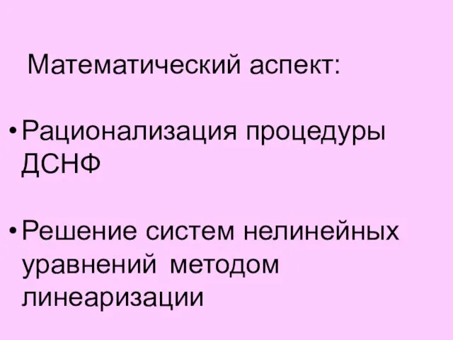 Математический аспект: Рационализация процедуры ДСНФ Решение систем нелинейных уравнений методом линеаризации