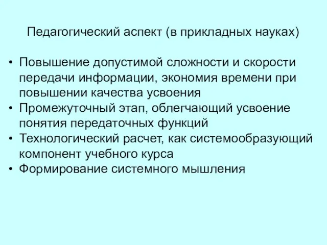 Педагогический аспект (в прикладных науках) Повышение допустимой сложности и скорости передачи