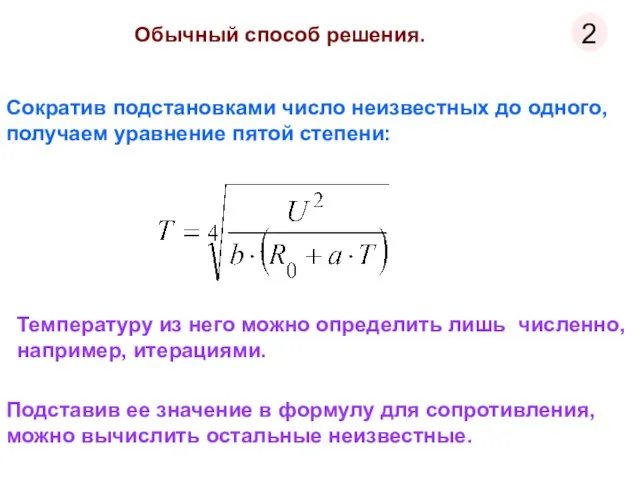 Сократив подстановками число неизвестных до одного, получаем уравнение пятой степени: Подставив