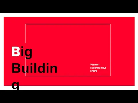 Big Building Ремонт квартир под ключ