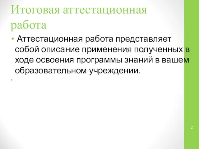 Итоговая аттестационная работа Аттестационная работа представляет собой описание применения полученных в