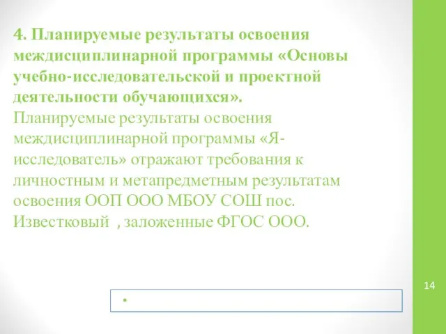 4. Планируемые результаты освоения междисциплинарной программы «Основы учебно-исследовательской и проектной деятельности