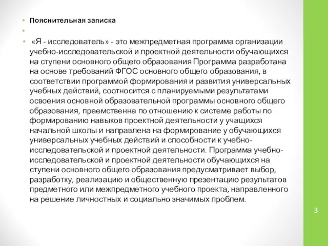 Пояснительная записка «Я - исследователь» - это межпредметная программа организации учебно-исследовательской