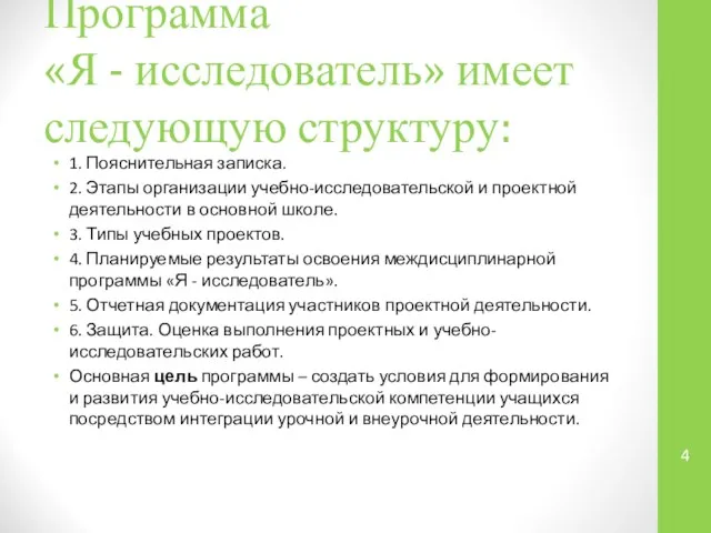 Программа «Я - исследователь» имеет следующую структуру: 1. Пояснительная записка. 2.