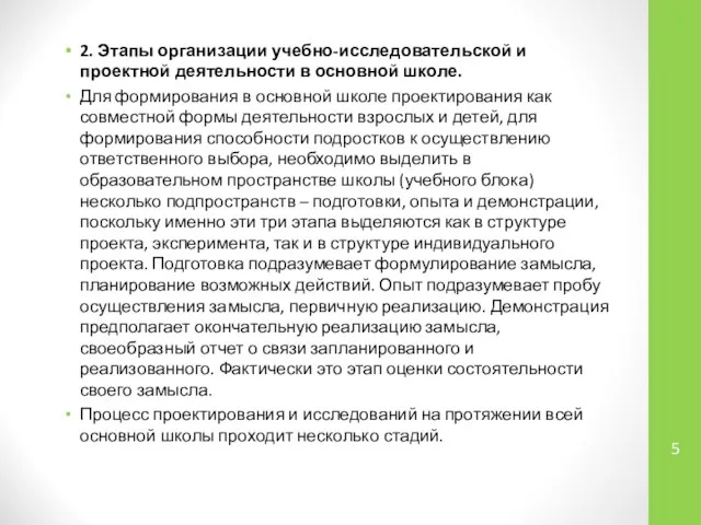 2. Этапы организации учебно-исследовательской и проектной деятельности в основной школе. Для