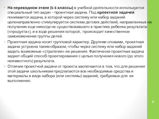 На переходном этапе (5-6 классы) в учебной деятельности используется специальный тип